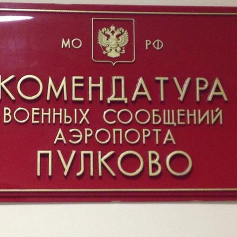Türschild der Kommandantur am Flughafen Pulkovo in St. Petersburg